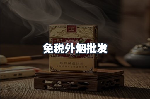 免税外烟批发